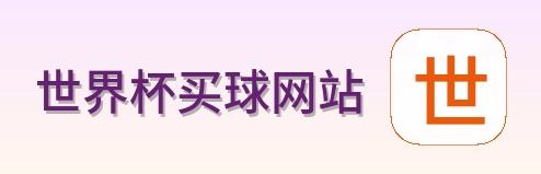  世界杯买球网站赛事服务logo